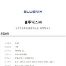 블루닉스(주)