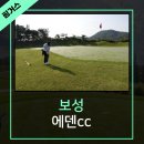 보성 에덴 컨트리클럽 이미지