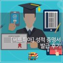 경남과학기술대학교 대학원 | [써트피아] 성적 증명서 발급 후기 / 수수료 비교 / 프린터 없을 때 / 정부24 발급 방법