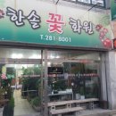 한솔화원 이미지