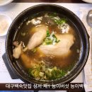 제1능이 버섯전문점 | 성서제1능이버섯 대구백숙맛집 대구삼계탕맛집
