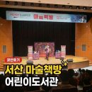 구리시청소년수련관 공연장 | 서산 마술책방 어린이도서관 공연 예약 후기 아이와 주말 나들이