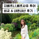 파리 지베르니 베르사유 투어 종류 비교 &amp; 내돈내산 후기