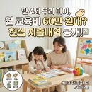 밤비노미술학원 | 만 4세 유치원비+학원비 월 60만원대, 평균일까? (사교육비 현실)