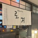 씨유 진월보이저점 | [이자카야 로지 진월보이저점] 진월 보이저 숨은 안주맛집 (1,2차메뉴추천)