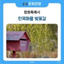 인곡마을회관 | 결이 맑고 어진 이들의 터전 인곡마을