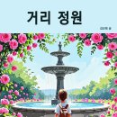 거리정원, 부서진 조각에서 다시 서라, 삶의 의지가 피더라, 한결같은 메아리 _ 도서 출판 숨쉬는행복 전자책 출간 : 김선희 이미지