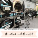 우리옷수선 운동화빨래방 | 평택 고덕 빨래방 세탁 드라이클리닝 바지수선 런드리24