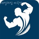 이곡동헬스 테일러짐 이곡점 피티 추천