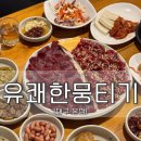 유쾌한잔 본점 | 대구 뭉티기 맛집 드디어 방문! 유쾌한 뭉티기 대구 본점 솔직 후기