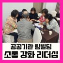 대화빌딩 | 소통 강화 리더십 교육 후기 공공기관 팀빌딩 현장 속으로