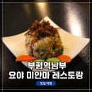 동수북로 부평남부역 1번 출구~동수북로(장제로 접속부) | 부평역 남부쪽, &lt;요야 미얀마 레스토랑&gt;에서 미얀마 음식 식사 후기 (R5 Mark 2 + RF35mm F1.8 MACRO IS...
