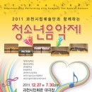[12월27일]과천시립예술단과 함께 하는 “2011청소년음악제”| 이미지
