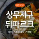 상무지구 다이닝펍, 뒤파르크 취향저격♥