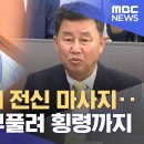 '호화 연수' 비용 부풀려 6천만 원 횡령‥ 김용수 전 총장 송치 (2026.01.15/뉴스데스크/MBC충북) 이미지