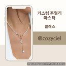 커스텀쥬얼리 마스터 자격과정 | 천안도테라 코지시엘 천안 아로마 공방 커스텀 주얼리 디자인 마스터 과정 클래스