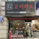창원 중고명품 고이비토, 중고명품매입 / 위탁판매가 가능한 고이비토 마산신세계점 방문 후기 !