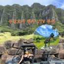 프린스안경 | 하와이 쿠알로아랜치 UTV 후기｜클룩 UTV 랩터 120분 직접 타본 솔직 후기