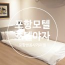 호텔야자 포항쌍용사거리점 이미지