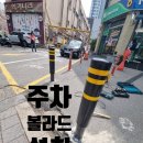 일자형 볼라드 설치 차량 인도 보도블럭 진입금지 주차시설물 시공
