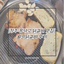 민들레닭갈비 | [청주닭갈비/청주터미널 맛집] 월악닭갈비 후기