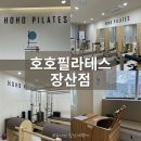 해운대 필라테스ㅣ자세교정부터 몸라인 변화까지 호호필라테스 장산점 후기