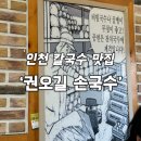 공간 권오길국수학교 | 인천 손칼국수 맛집 [권오길손국수] 청라점 후기