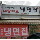 다영이네냉면집 이미지