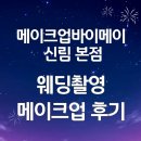메이크업바이메이
