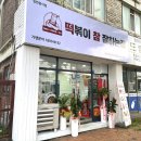 떡볶이참잘하는집 떡참군산조촌점 | 군산조촌점 떡볶이참잘하는집 ‘떡참’ 후기