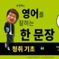 오석태의 영어를 잘하는 한 문장 청취 기초 Step 1 이미지