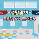 🛁찜질방&목욕탕 놀이했어요🧼 이미지