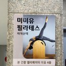 [아차산역 필라테스 추천] 미미유 아차산역점 후기