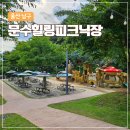 문수양궁장(주말,하절기) | 울산 문수힐링피크닉장 | 예약 방법, 이용요금, 바베큐 · 놀이터 이용후기