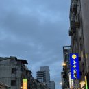 (주)제일트레이딩 송산공장 | 대만 타이베이 3박 4일 일정 / 날씨 / 가격 / 음식점 / 쇼핑 총 정리 리스트