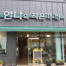 안나의작은가게