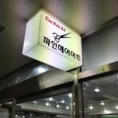 래미안 명품세탁소 | 래미안송파파인탑아파트 상가 탐방 플레이팩토 송파강동지사 오시는 곳