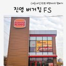 버거킹 김해진영FS점 | (내돈내산)진영버거킹FS점, 트러플 머쉬룸 와퍼 출시, 주차장 무료, 와퍼세트