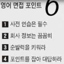 [영어면접 주요사항] 신입사원 공채 '영어 면접' 어떻게 준비할까 이미지