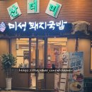 미성선물의집 | 대구 경대병원 맛집 산더미 미성돼지국밥, 순대 무한리필 가성비 솔직후기 🍲