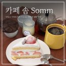 혜화카페 ‘카페 솜 somm’_대화하기 좋은 케이크 푸딩 맛집