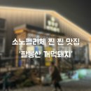팔봉산꺼먹돼지