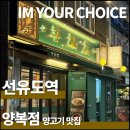 선유도 | 선유도역 양갈비 맛집 &#39;양복점&#39; 방문후기