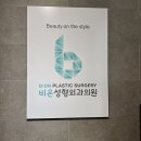 비온성형외과의원 | 윤영미 안면거상수술, 비온에서 되찾은 자신감 있는 변화!