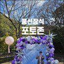 세풍기업 | 대전풍선 행사장식 감성포토존으로 변진섭 팬미팅 성공적으로 마무리한 후기