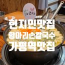 가평 청평역 맛집 항아리손칼국수