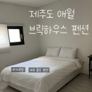 애월브릭하우스 민박 | [제주도/애월읍] 가족탕과 오션뷰 가성비 최고의 제주도 애월 브릭하우스 펜션 방문 후기