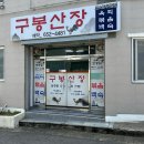 구봉산장문수점 이미지
