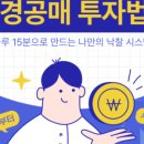 (야간)부동산 경공매 입문 | 대구경매강의 미뤄왔던 경매, 드디어 시작했습니다!
