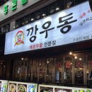 깡우동인계점 | 뜨끈한 우동국물이 생각 나는 날엔 ‘깡우동 인계점’